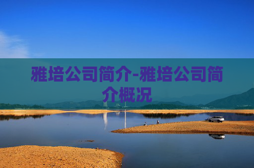 雅培公司简介-雅培公司简介概况