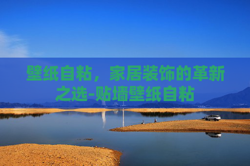 壁纸自粘，家居装饰的革新之选-贴墙壁纸自粘