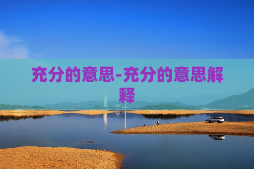 充分的意思-充分的意思解释