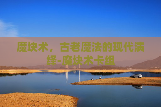 魔块术，古老魔法的现代演绎-魔块术卡组