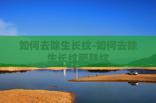 如何去除生长纹-如何去除生长纹肥胖纹