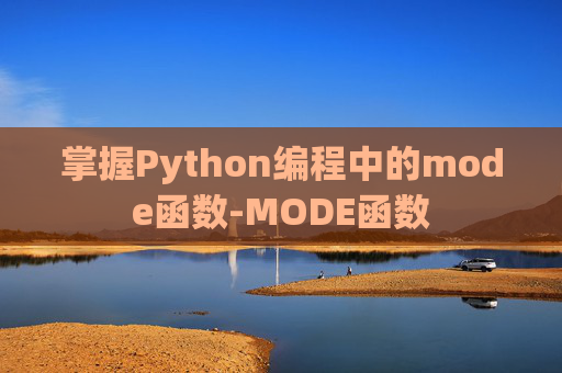 掌握Python编程中的mode函数-MODE函数