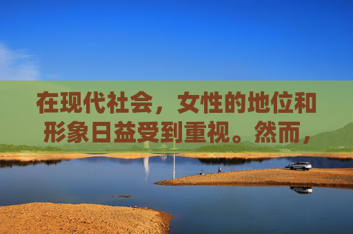 在现代社会，女性的地位和形象日益受到重视。然而，随着社会的进步和观念的更新，传统的性别角色正在逐渐改变。在这个过程中，女生扣这一现象引起了广泛的关注和讨论。-女生扣币的正确用法