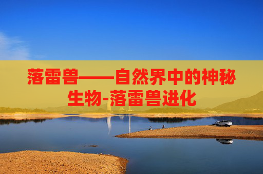 落雷兽——自然界中的神秘生物-落雷兽进化
