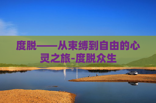 度脱——从束缚到自由的心灵之旅-度脱众生