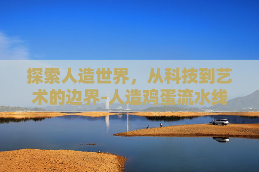 探索人造世界，从科技到艺术的边界-人造鸡蛋流水线自动化设备