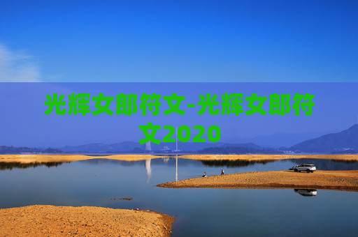 光辉女郎符文-光辉女郎符文2020