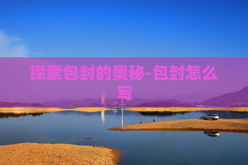 探索包封的奥秘-包封怎么写