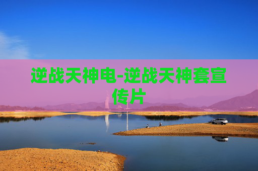 逆战天神电-逆战天神套宣传片