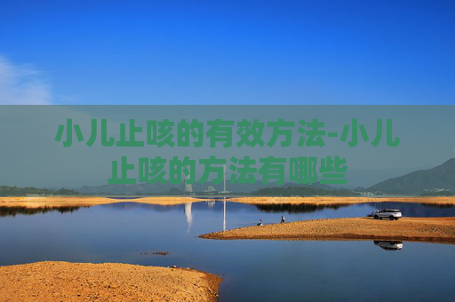 小儿止咳的有效方法-小儿止咳的方法有哪些