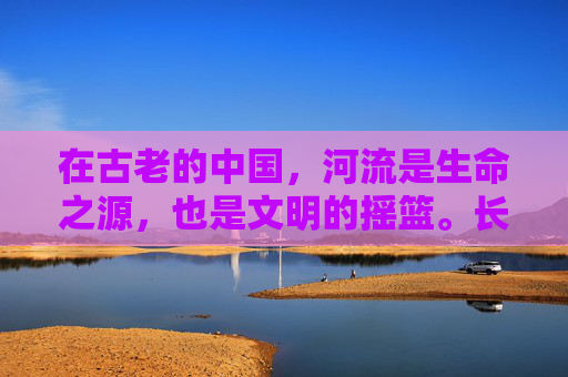 在古老的中国,河流是生命之源,也是文明的摇篮。长江,这条横贯东西、滋养了无数生命的巨龙,见证了中华民族的兴衰与变迁。而过江不仅仅是一种地理现象,它更是一种文化象征,一种民族精神的体现。-过江千尺浪的下一句是 在古老的中国,河流是生命之源,也是文明的摇篮。长江,这条横贯东西、滋养了无数生命的巨龙,见证了中华民族的兴衰与变迁。而过江不仅仅是一种地理现象,它更是一种文化象征,一种民族精神的体现。-过江千尺浪的下一句是