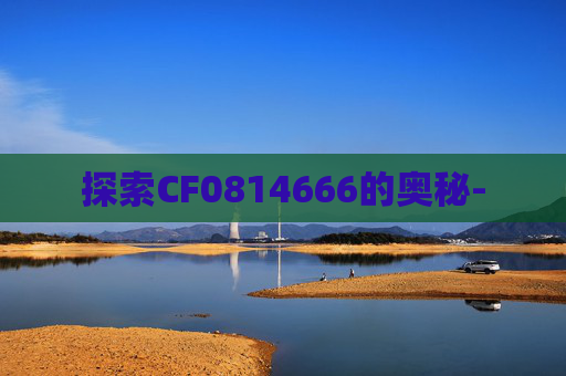 探索CF0814666的奥秘-