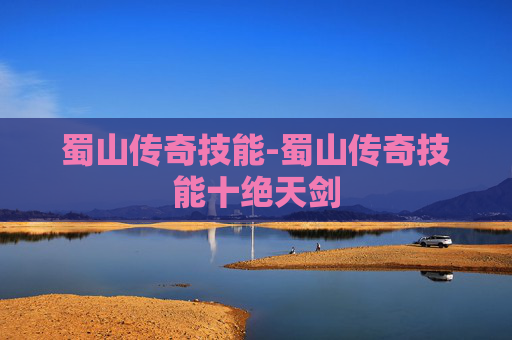蜀山传奇技能-蜀山传奇技能十绝天剑