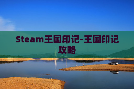 Steam王国印记-王国印记攻略