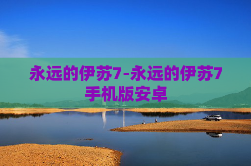 永远的伊苏7-永远的伊苏7手机版安卓