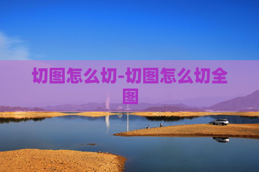切图怎么切-切图怎么切全图
