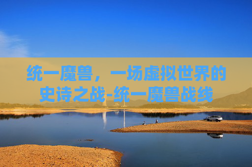 统一魔兽，一场虚拟世界的史诗之战-统一魔兽战线