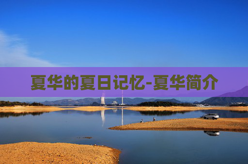 夏华的夏日记忆-夏华简介