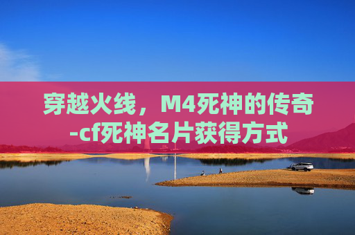 穿越火线，M4死神的传奇-cf死神名片获得方式