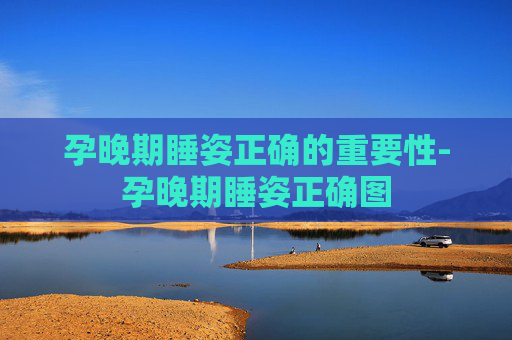孕晚期睡姿正确的重要性-孕晚期睡姿正确图