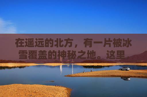 在遥远的北方，有一片被冰雪覆盖的神秘之地。这里，冰晶如同宝石般璀璨，晶莹剔透，散发着淡淡的寒光。这就是冰魄之魂的所在地，一个充满神奇与魅力的地方。-冰魄之魂臂铠DNF手游
