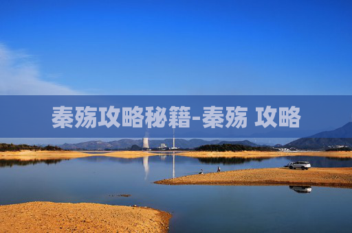 秦殇攻略秘籍-秦殇 攻略