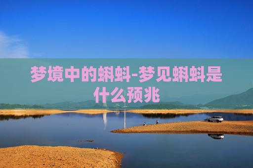 梦境中的蝌蚪-梦见蝌蚪是什么预兆