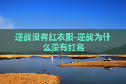 逆战没有红衣服-逆战为什么没有红名