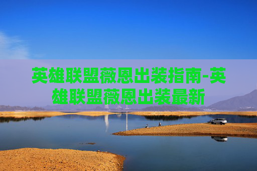 英雄联盟薇恩出装指南-英雄联盟薇恩出装最新
