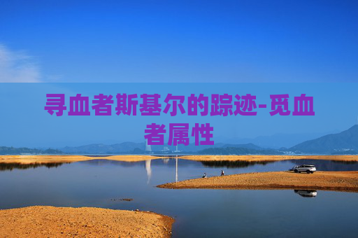 寻血者斯基尔的踪迹-觅血者属性