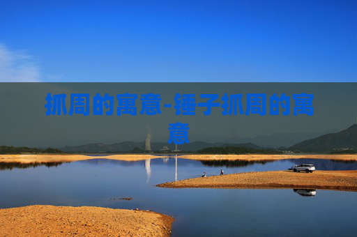 抓周的寓意-锤子抓周的寓意