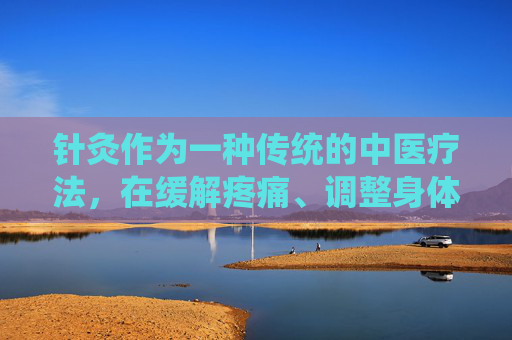针灸作为一种传统的中医疗法，在缓解疼痛、调整身体机能方面有着悠久的历史。然而，如同所有医疗手段一样，针灸也有可能带来一些副作用。本文将探讨针灸可能的副作用，并给出相应的建议和注意事项。-针灸有什么副作用和危害