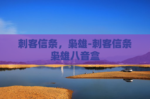 刺客信条，枭雄-刺客信条枭雄八音盒
