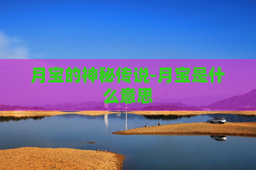 月宝的神秘传说-月宝是什么意思