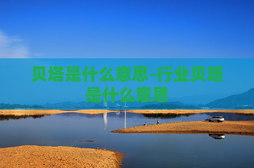 贝塔是什么意思-行业贝塔是什么意思