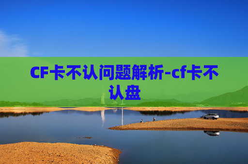 CF卡不认问题解析-cf卡不认盘