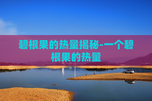 碧根果的热量揭秘-一个碧根果的热量