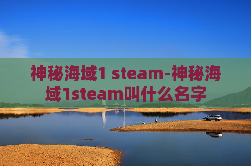 神秘海域1 steam-神秘海域1steam叫什么名字