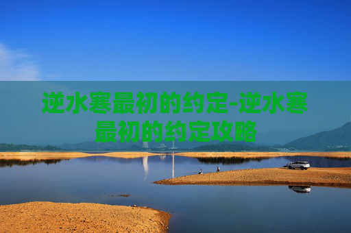 逆水寒最初的约定-逆水寒最初的约定攻略