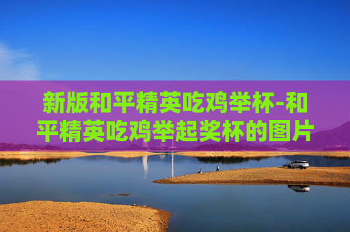 新版和平精英吃鸡举杯-和平精英吃鸡举起奖杯的图片