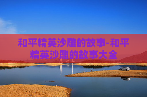 和平精英沙雕的故事-和平精英沙雕的故事大全 和平精英沙雕的故事-和平精英沙雕的故事大全