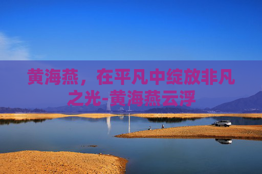 黄海燕，在平凡中绽放非凡之光-黄海燕云浮