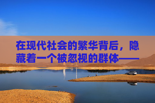 在现代社会的繁华背后，隐藏着一个被忽视的群体——贫困者。他们生活在社会的底层，面临着种种挑战和困境。然而，在这个看似冷漠的社会里，总有一些人愿意站出来，为这些逆战贫民发声，为他们争取应有的权利和尊严。-逆战贫民玩家自选怎么选