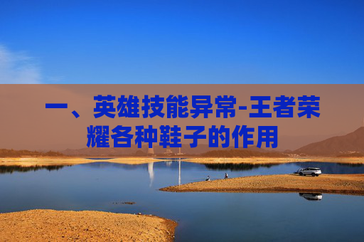 一、英雄技能异常-王者荣耀各种鞋子的作用