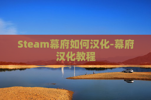 Steam幕府如何汉化-幕府汉化教程