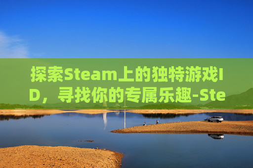 探索Steam上的独特游戏ID，寻找你的专属乐趣-Steam好玩的模拟经营游戏