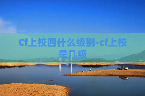 Cf上校四什么级别-cf上校是几级