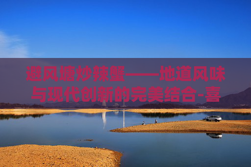 避风塘炒辣蟹——地道风味与现代创新的完美结合-喜记避风塘炒辣蟹