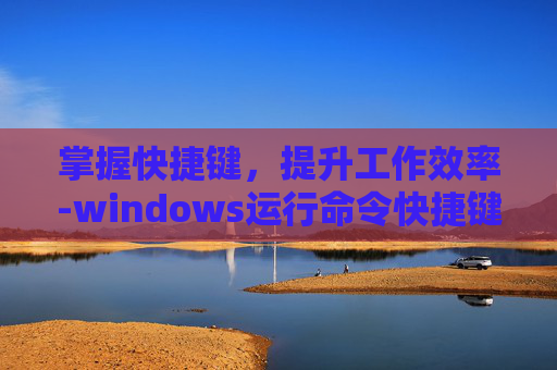 掌握快捷键，提升工作效率-windows运行命令快捷键