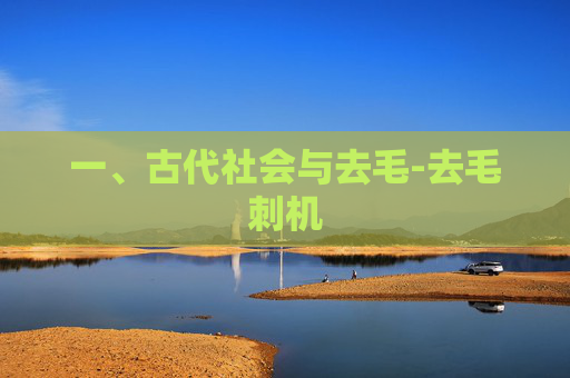 一、古代社会与去毛-去毛刺机
